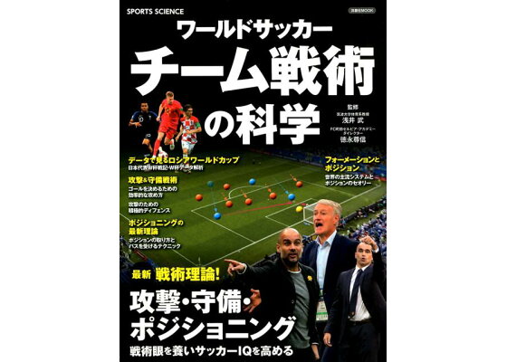 楽天ブックス ワールドサッカーチーム戦術の科学 最新戦術理論 攻撃 守備 ポジショニング 戦術眼を 浅井武 本 楽天ブックス ワールドサッカーチーム戦術の科学 最新戦術理論 攻撃 守備 ポジショニング 戦術眼を 浅井武 本